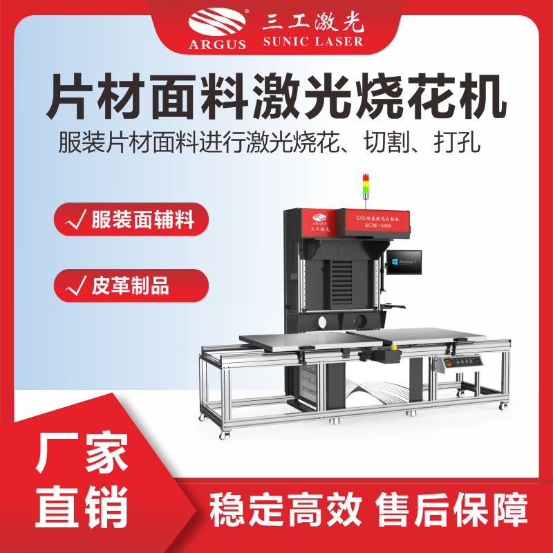 6、片材面料激光燒花機(jī)（輔料）.png