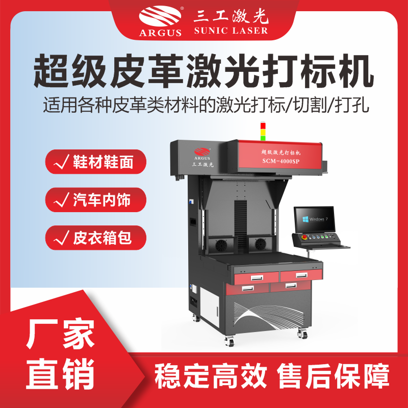 3、超級皮革激光打標機.png