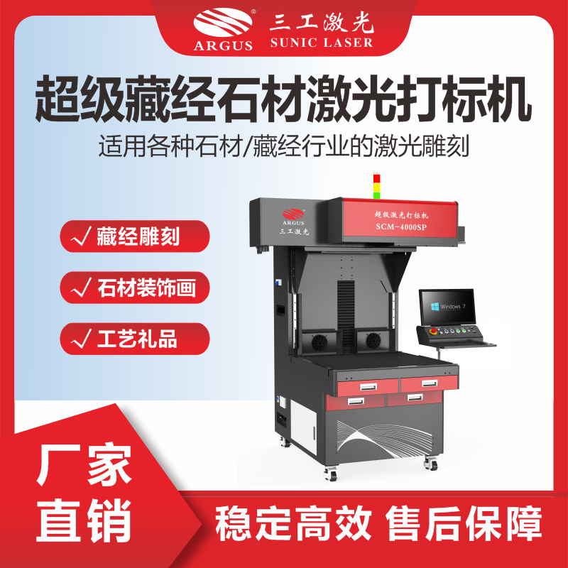11、超級藏經(jīng)石材激光打標機.png
