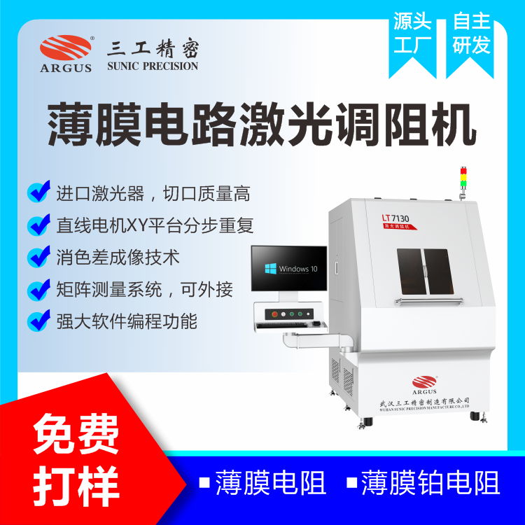 1736217833292707.png 2023.10.28激光調(diào)阻機(jī)廣告圖-2.png