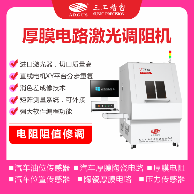 1750400512143124.png 2023.10.28激光調(diào)阻機(jī)廣告圖-3.png